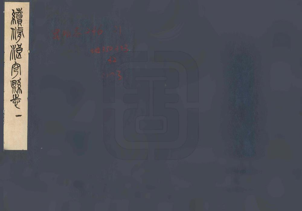 _续修浪穹县志_