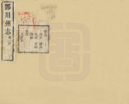 08299 邓川州志 0.jpg