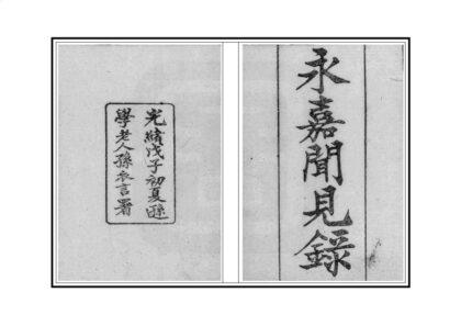 08303 永嘉闻见录 0.jpg