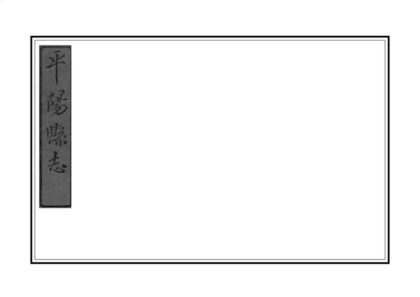 08307 平阳县志 0.jpg