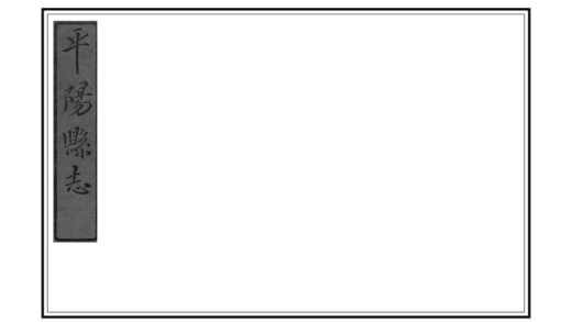 08307 平阳县志 0.jpg