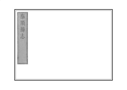 08309 泰顺县志 0.jpg