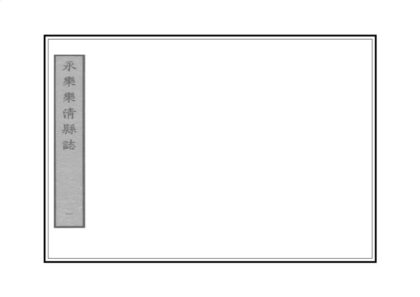 08313 温州府乐清县志 0.jpg