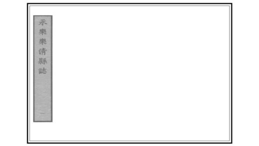 08313 温州府乐清县志 0.jpg