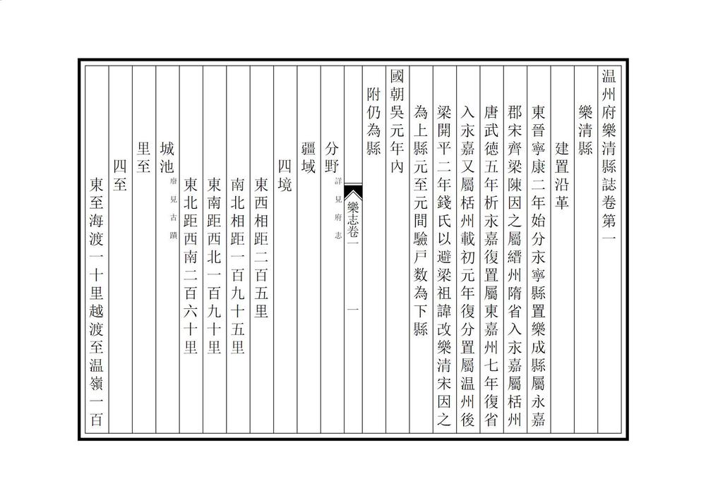 _温州府乐清县志_