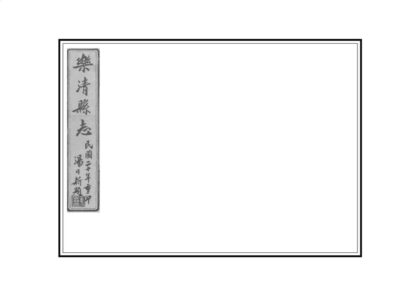 08316 乐清县志 0.jpg