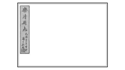 08316 乐清县志 0.jpg