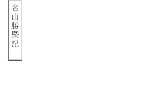 08372 名山胜概记 0.jpg