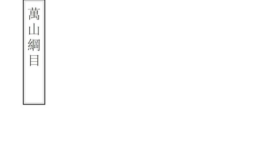 08376 万山纲目 0.jpg