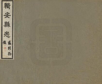 08421 辑安县志 0.jpg