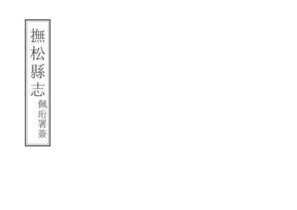 08426 抚松县志 0.jpg