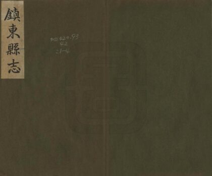 08427 镇东县志 0.jpg