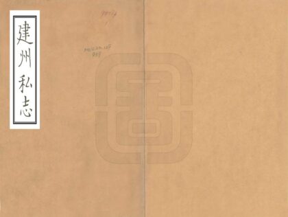 08430 建州私志 0.jpg