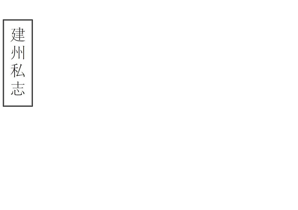 _建州私志_