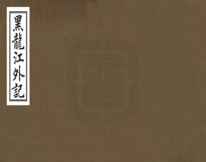 08433 黑龙江外记 0.jpg