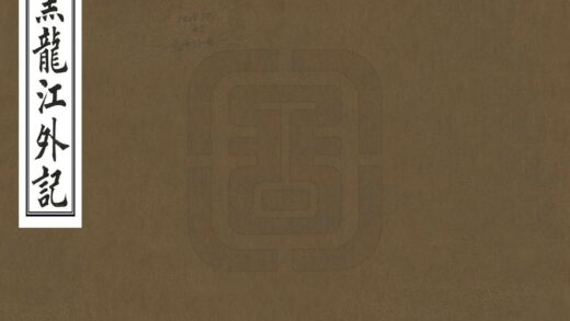 08433 黑龙江外记 0.jpg