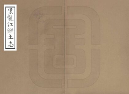 08437 黑龙江乡土志 0.jpg