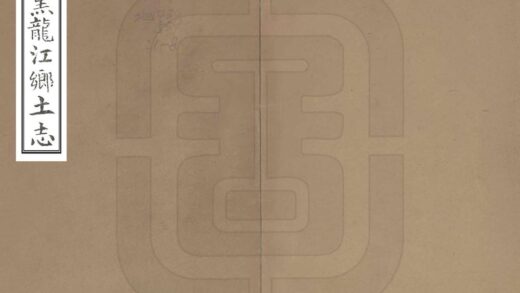 08437 黑龙江乡土志 0.jpg