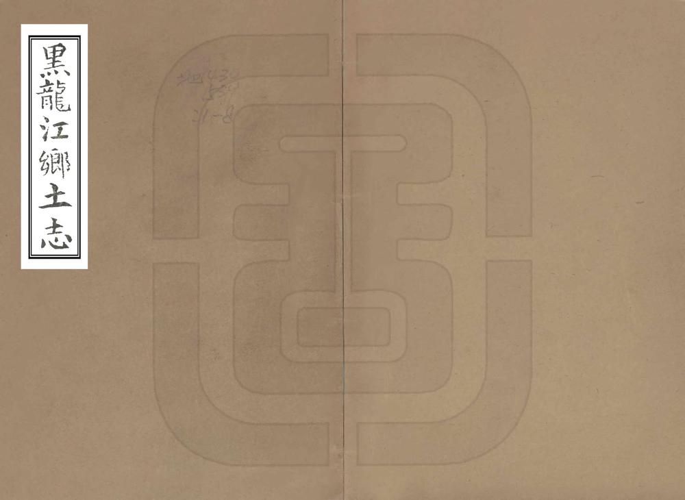 _黑龙江乡土志_