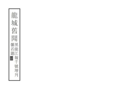 08446 龙城旧闻 0.jpg