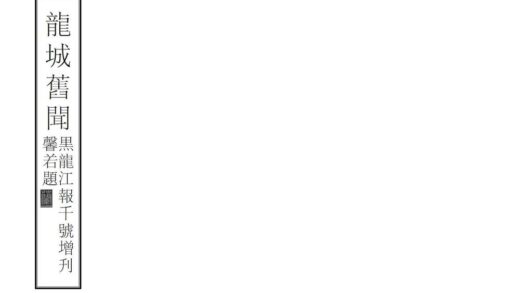 08446 龙城旧闻 0.jpg
