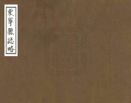 08453 东宁县志略 0.jpg