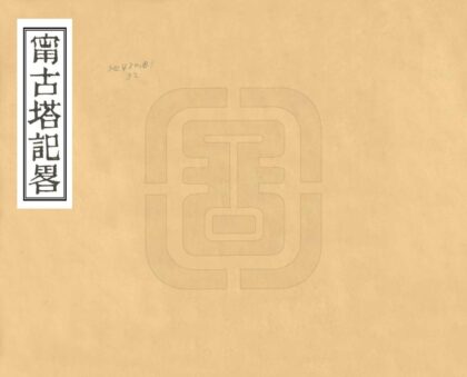 08455 宁古塔记略 0.jpg