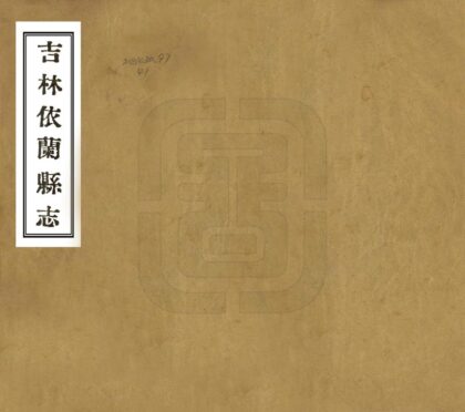 08464 吉林依兰县志 0.jpg