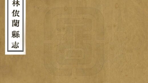 08464 吉林依兰县志 0.jpg