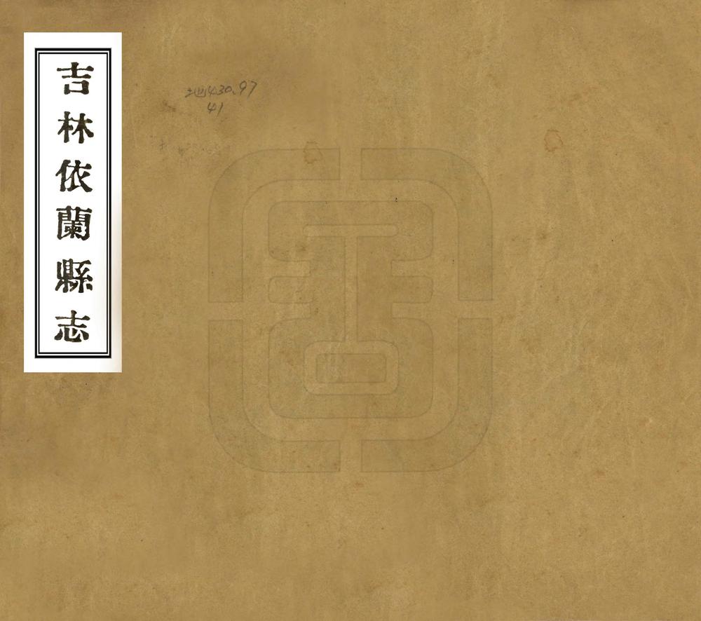 _吉林依兰县志_