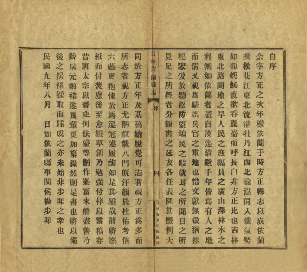 _吉林依兰县志_