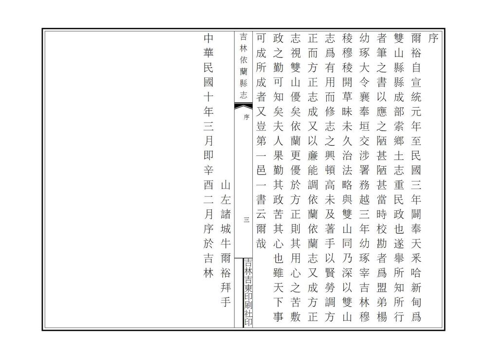 _吉林依兰县志_