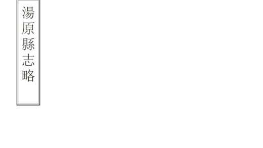 08467 汤原县志略 0.jpg