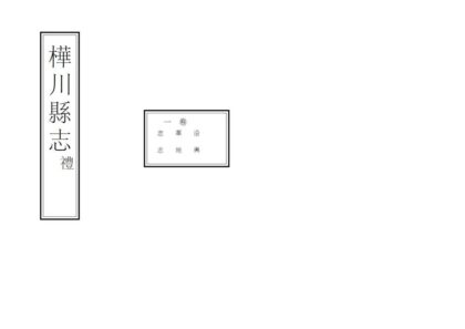 08469 桦川县志 0.jpg