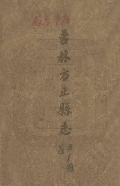 08472 吉林方正县志 0.jpg