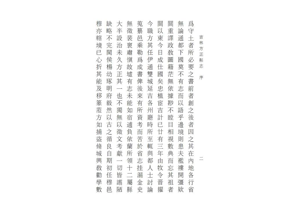 _吉林方正县志_