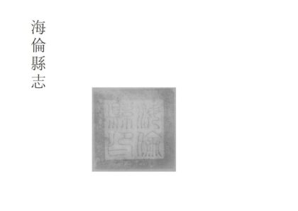 08481 海伦县志 0.jpg