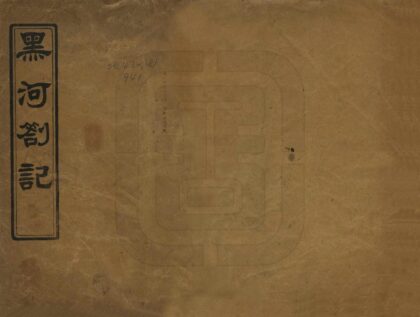 08487 黑河札记 0.jpg