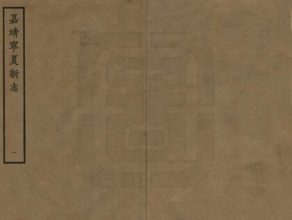 08491 宁夏新志 0.jpg