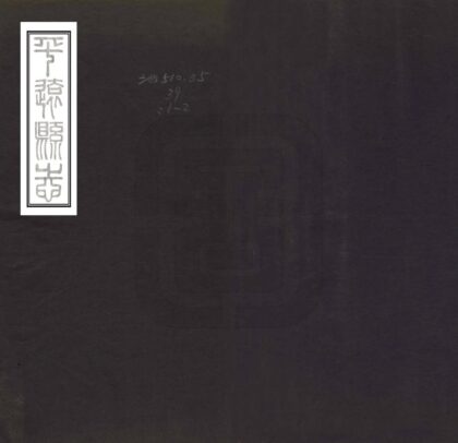 08498 平远县志 0.jpg