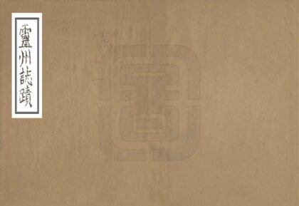 08501 灵州志迹 0.jpg