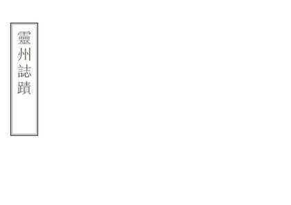 08502 灵州志迹 0.jpg