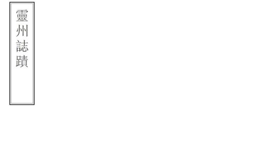 08502 灵州志迹 0.jpg