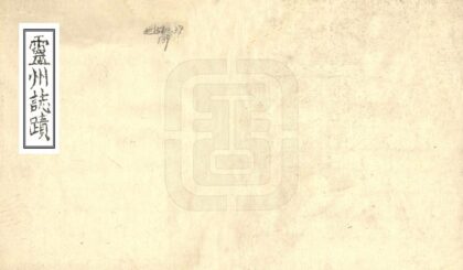 08503 灵州志迹 0.jpg