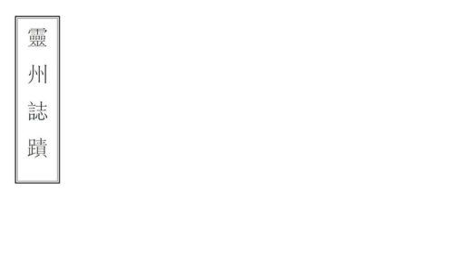 08504 灵州志迹 0.jpg