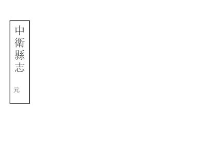 08506 中卫县志 0.jpg