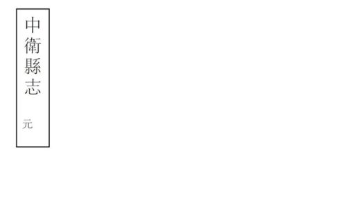 08506 中卫县志 0.jpg