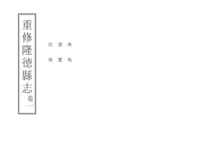 08509 重修隆德县志 0.jpg