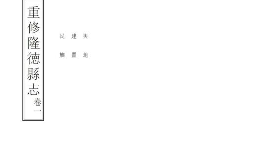 08509 重修隆德县志 0.jpg