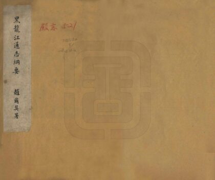 08510 黑龙江通志纲要 0.jpg